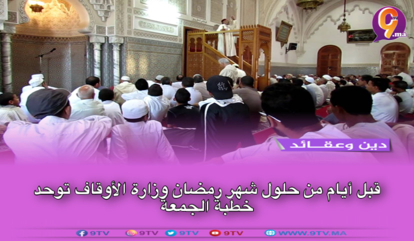 قبل أيام من حلول شهر رمضان وزارة الأوقاف توحد خطبة الجمعة