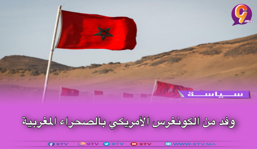 وفد من الكونغرس الأمريكي بالصحراء المغربية