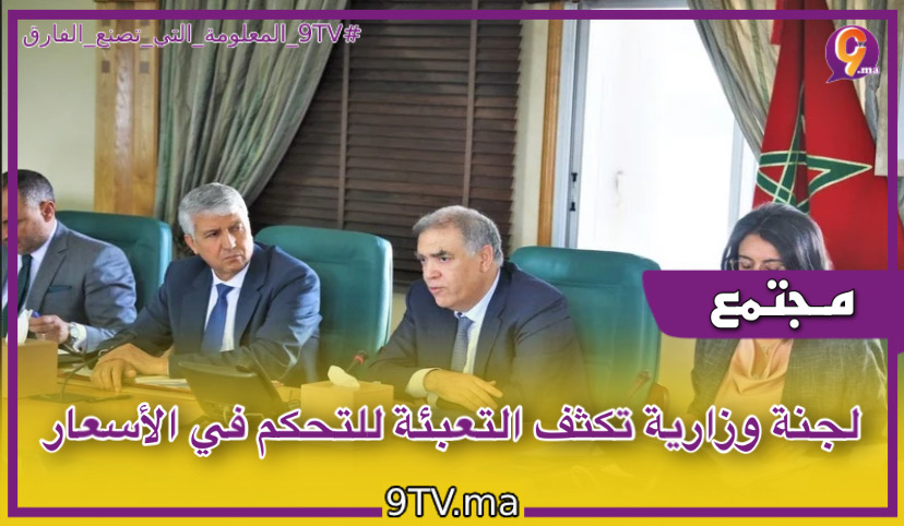 لجنة وزارية تكثف التعبئة للتحكم في الأسعار