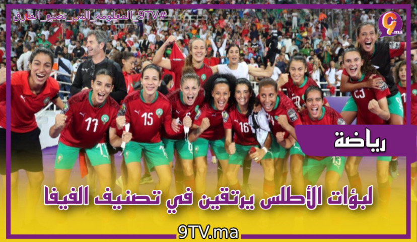 لبؤات الأطلس يرتقين في تصنيف الفيفا