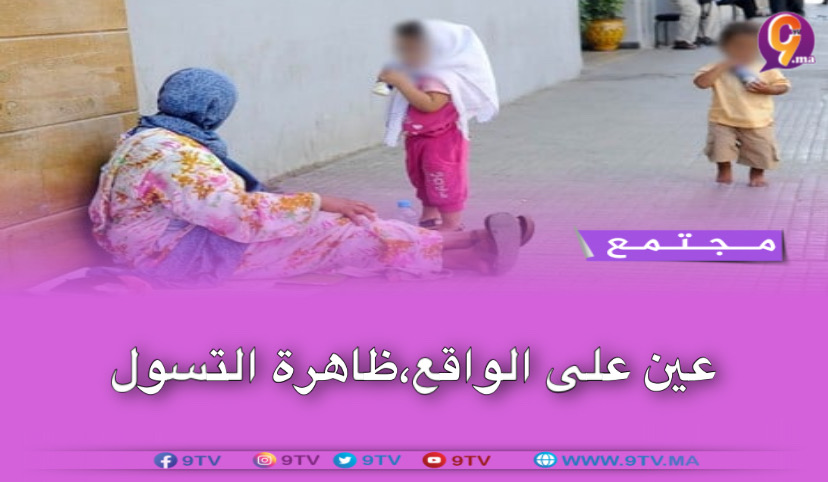 ‎عين على الواقع،ظاهرة التسول.