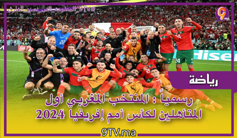 ‎رسمياً : المنتخب المغربي أول المتأهلين لكأس أمم إفريقيا 2024