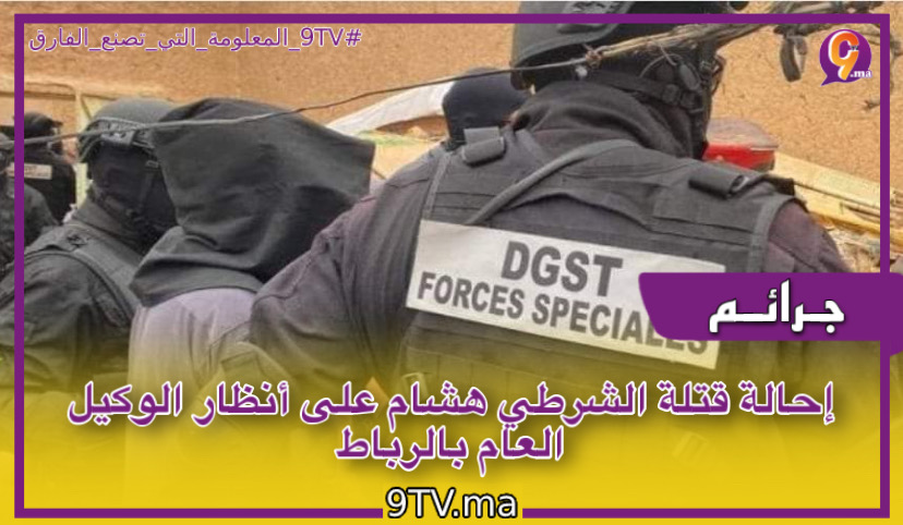 إحالة قتلة الشرطي هشام على أنظار الوكيل العام بالرباط