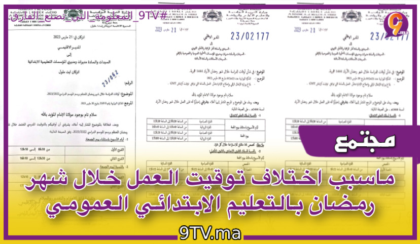 ‎ماسبب اختلاف توقيت العمل خلال شهر رمضان بالتعليم الابتدائي العمومي