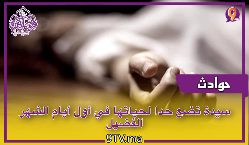 سيدة تضع حدا لحياتها في أول أيام الشهر الفضيل