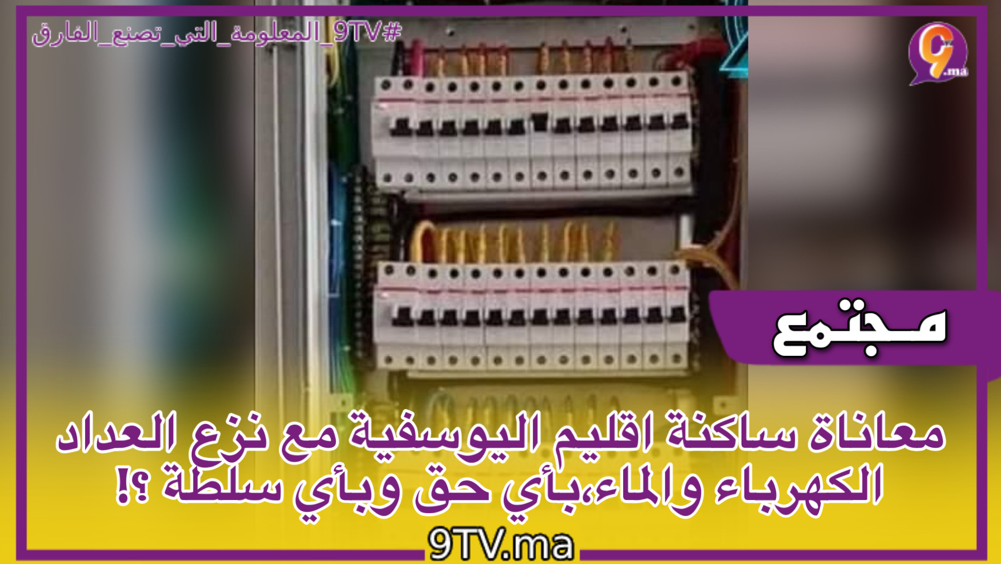 معاناة ساكنة اقليم اليوسفية مع نزع العداد الكهرباء والماء ،بأي حق وبأي سلطة ؟!