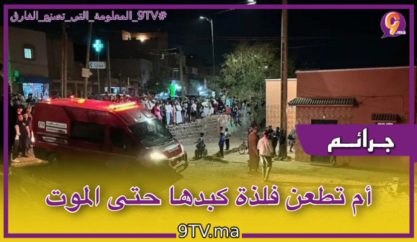 ‎أم تطعن فلذة كبدها حتى الموت