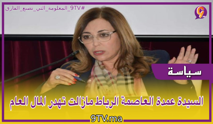 السيدة عمدة العاصمة الرباط مازالت تهدر المال العام.