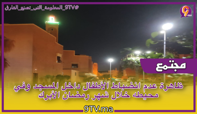 ‎ظاهرة عدم انضباط الأطفال داخل المسجد وفي محيطه خلال شهر رمضان الأبرك