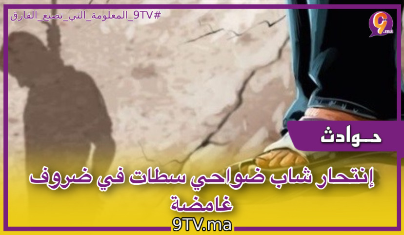 إنتحار شاب ضواحي سطات في ضروف غامضة