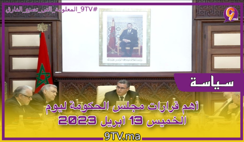 ‎أهم قرارات مجلس الحكومة ليوم الخميس 13 أبريل 2023