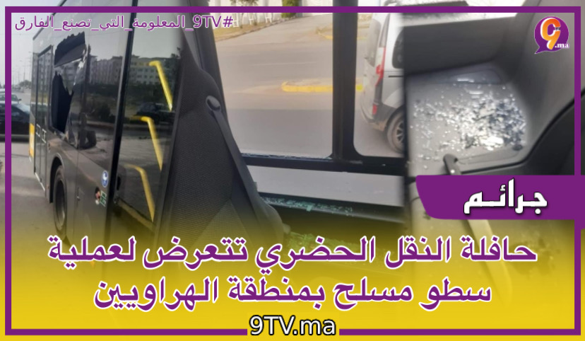 الدار البيضاء- منطقة الهراويين مولاي رشيد حافلة النقل الحضري تتعرض لعملية سطو مسلح