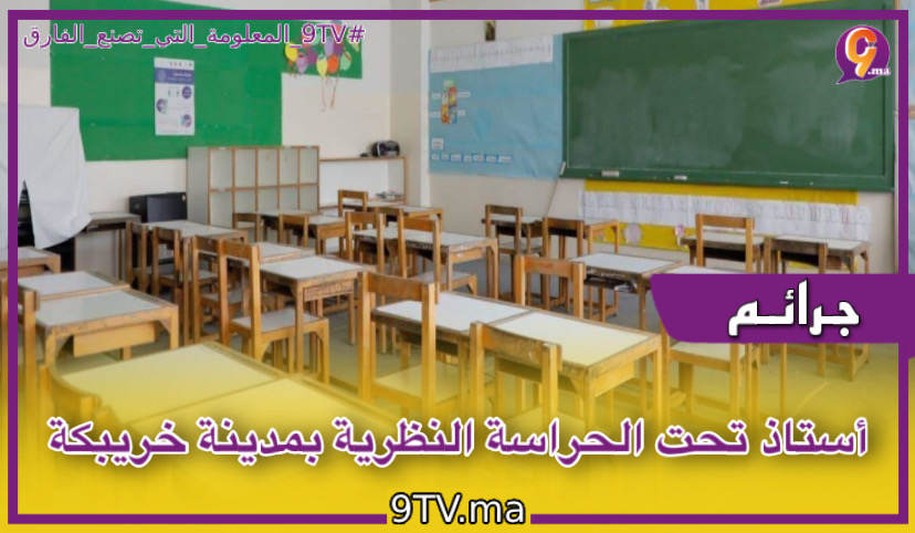 ‎أستاذ تحت الحراسة النظرية بمدينة خريبكة