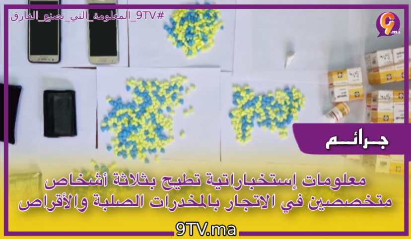 معلومات إستخباراتية تطيح بثلاثة أشخاص متخصصين في الاتجار بالمخدرات الصلبة والأقراص