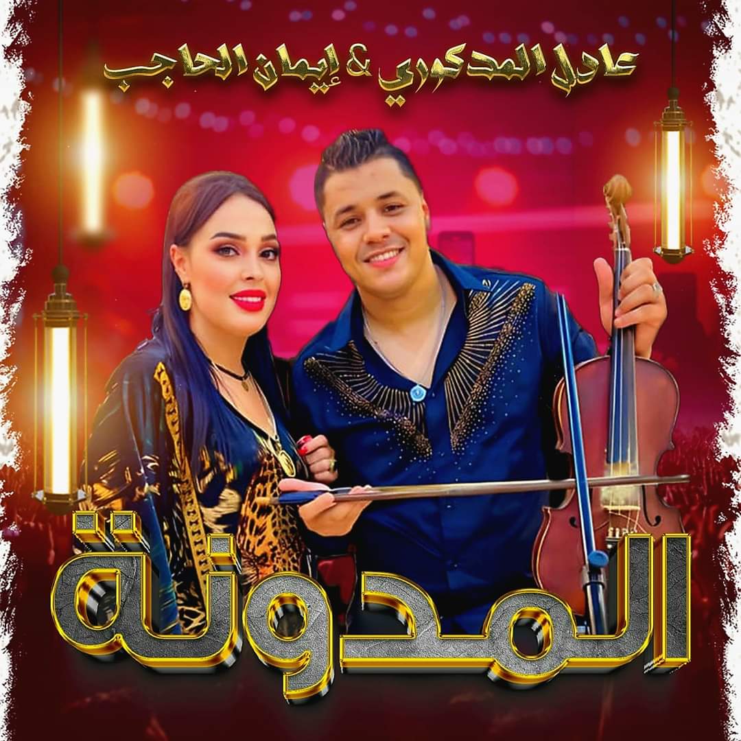 عادل المذكوري يصدر أغنيته الجديدة المدونة