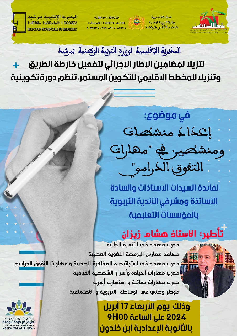 المديرية الإقليمية لوزارة التربية الوطنية ببرشيد تحتضن النسخة الثالثة من الدورة تكوينية حول إعداد “منشطات ومنشطين في مهارات التفوق الدراسي “بالمؤسسات التعليمية