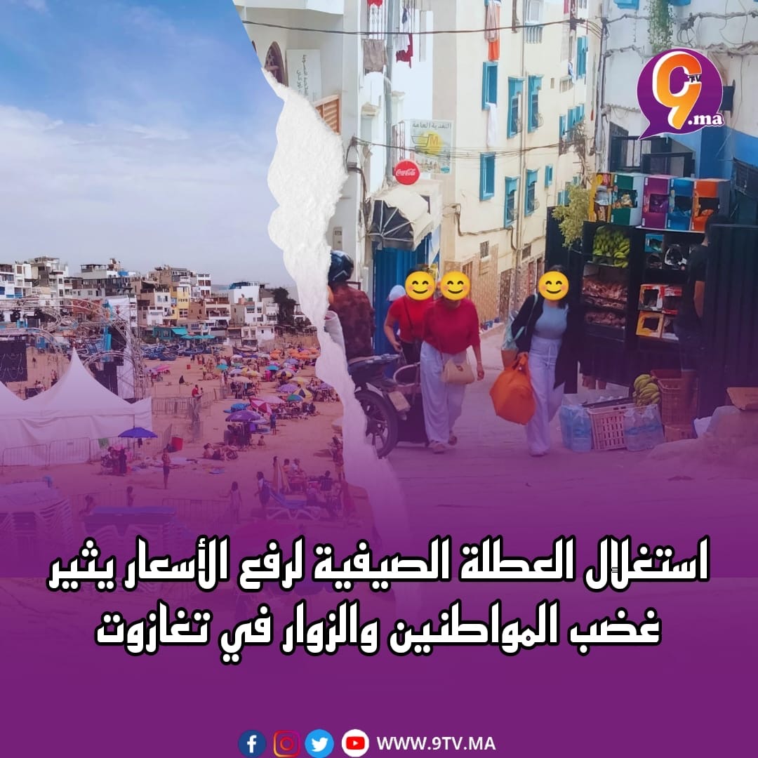 استغلال العطلة الصيفية لرفع الأسعار يثير غضب المواطنين والزوار في تغازوت.