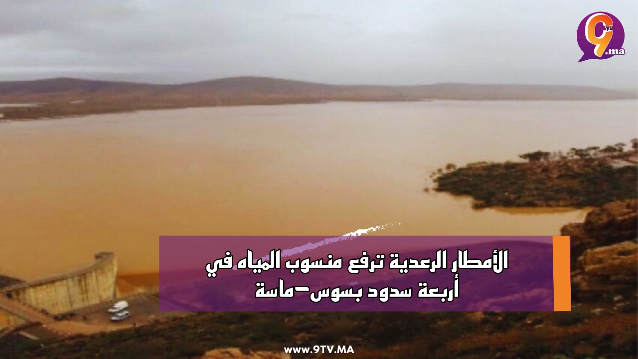 الأمطار الرعدية ترفع منسوب المياه في أربعة سدود بسوس-ماسة