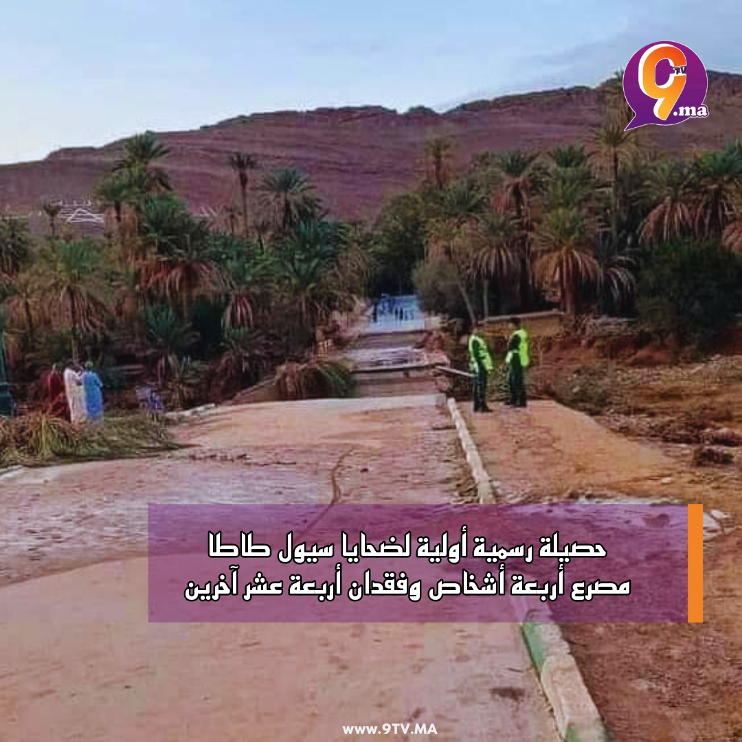 حصيلة رسمية أولية لضحايا سيول طاطا مصرع أربعة أشخاص وفقدان أربعة عشر آخرين