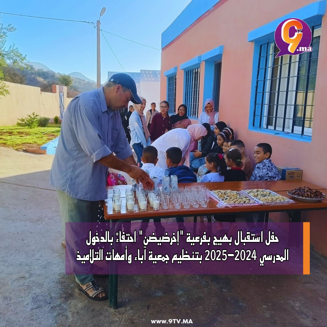 حفل استقبال بهيج بفرعية “إخرضيضن” احتفاءً بالدخول المدرسي 2024-2025 بتنظيم جمعية آباء وأمهات التلاميذ