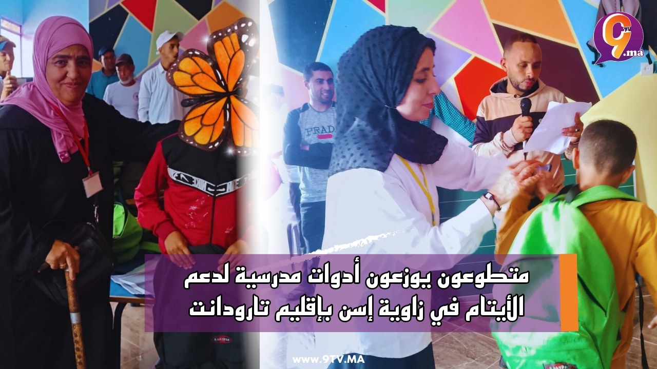 متطوعون يوزعون أدوات مدرسية لدعم الأيتام في زاوية إسن بإقليم تارودانت