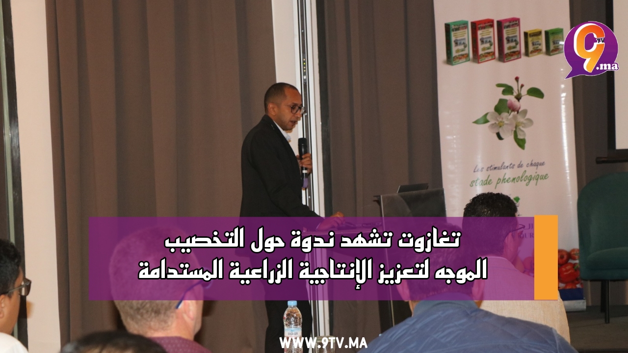 تغازوت تشهد ندوة حول التخصيب الموجه لتعزيز الإنتاجية الزراعية المستدامة