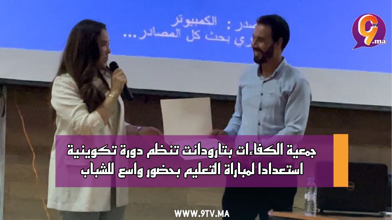 جمعية الكفاءات بتارودانت تنظم دورة تكوينية استعداداً لمباراة التعليم بحضور واسع للشباب