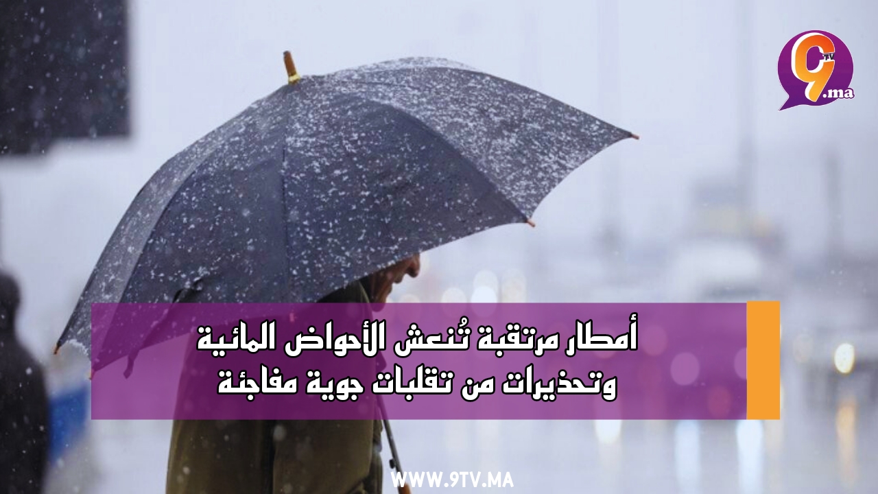 أمطار مرتقبة تُنعش الأحواض المائية وتحذيرات من تقلبات جوية مفاجئة