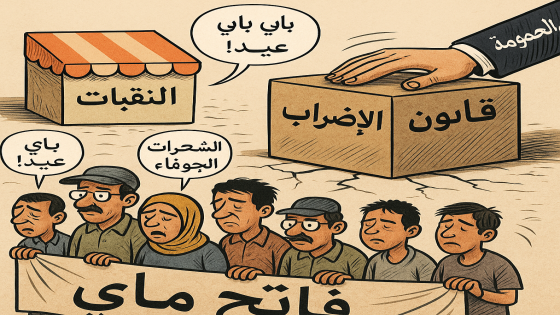 “عيد الشغل بالمغرب.. بأي حال عُدت يا عيد؟”