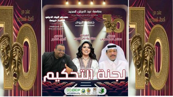 خريبكة – مهرجان الرواد الدولي للمسرح في دورته 10لجنة متخصصة تحكم مسابقة المهرجان