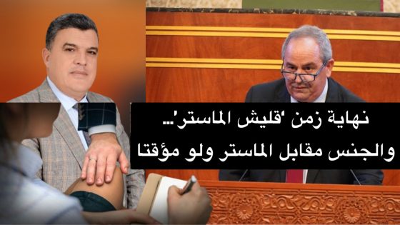 “نهاية زمن ‘قليش الماستر’… وزارة التعليم العالي تُعيد للمعدل هيبته لا شفوي، لا كتابي… فقط المعدل!