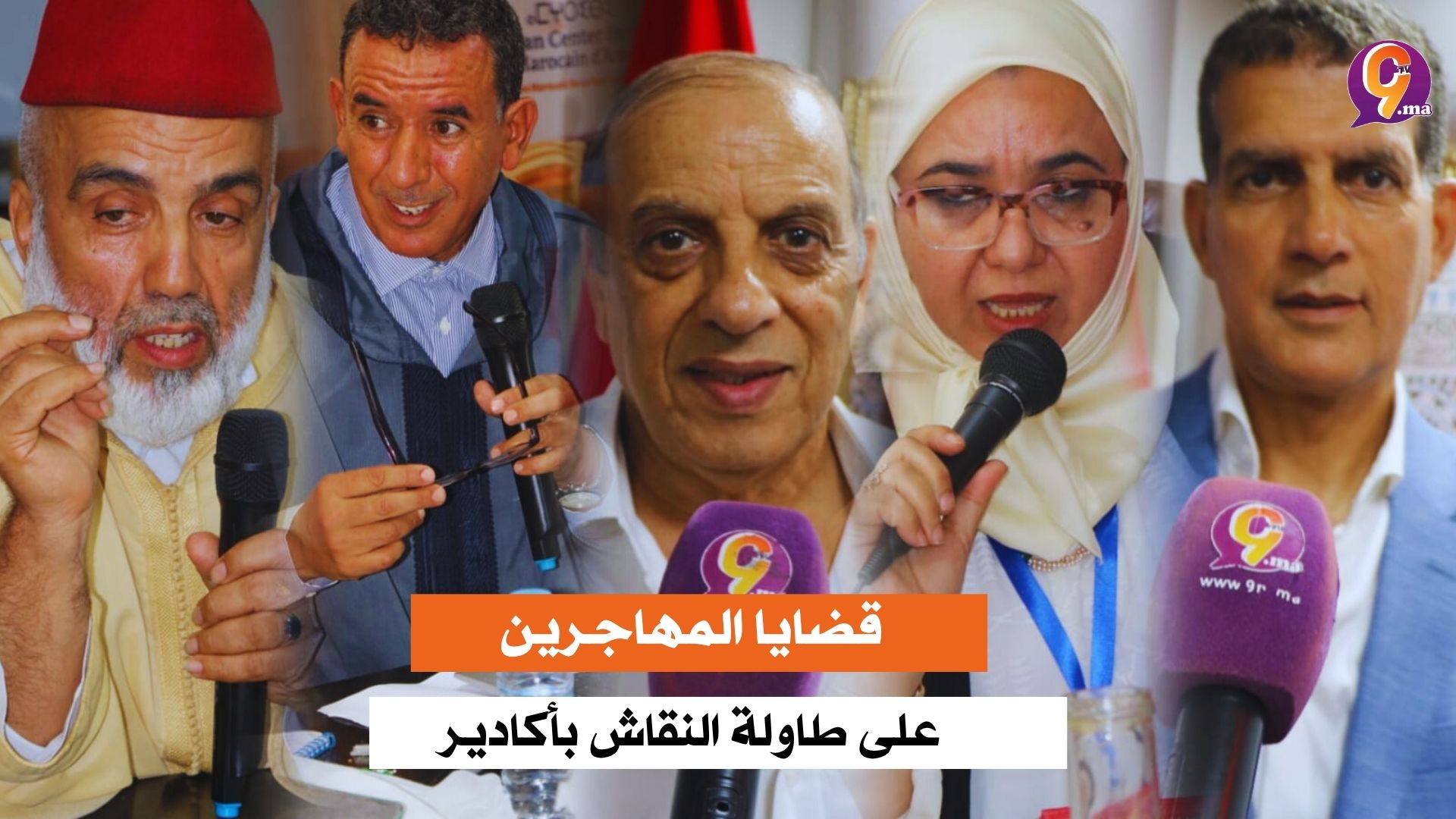 أكادير تحتضن ندوة وطنية بمناسبة اليوم العالمي للمهاجر تناقش إشكاليات تطبيق مدونة الأسرة لمغاربة العالم