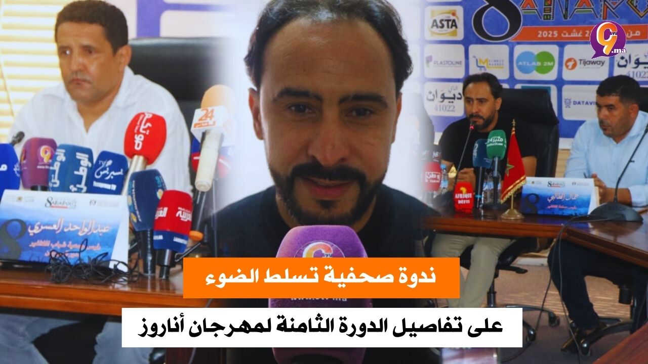 ندوة صحفية تسلط الضوء على تفاصيل الدورة الثامنة لمهرجان أناروز