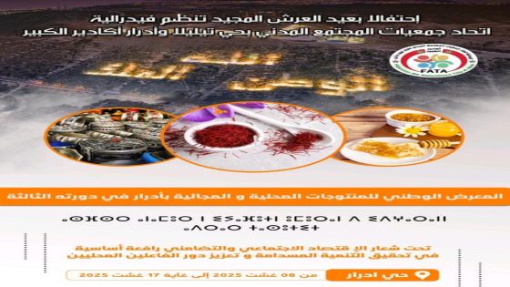 أكادير تحتضن النسخة الثالثة من المعرض الوطني للمنتوجات المحلية والمجالية بأدرار