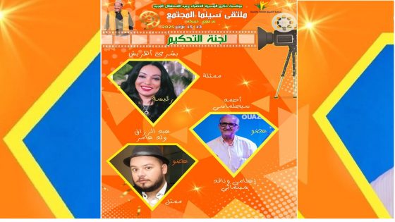 إقليم خريبكة جماعة بئر مزوي بشرى أهريش تٍرأس لجنة تحكيم مسابقة ملتقى سينما المجتمع في نسخته التاسعة