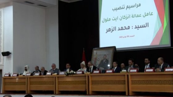 تنصيب محمد الزهر عاملاً جديدًا على إقليم إنزكان أيت ملول