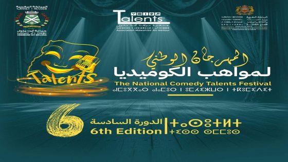 أيت ملول تستعد لاحتضان النسخة السادسة من المهرجان الوطني لمواهب الكوميديا