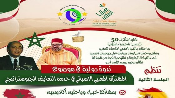 بويزكارن تحتضن ندوة دولية كبرى تخليدًا للذكرى الخمسين للمسيرة الخضراء