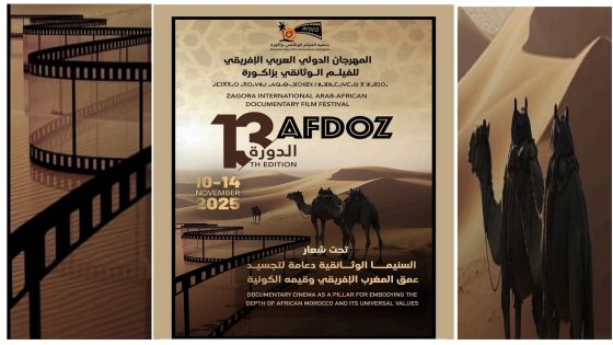 زاكورة : 21 فيلما دوليا تتنافس على جوائز المهرجان الدولي العربي الإفريقي للفيلم الوثائقي