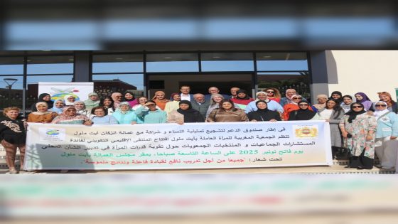 ملتقى إقليمي بأيت ملول لتأهيل نساء الجماعات الترابية نحو تدبير فعّال للشأن المحلي