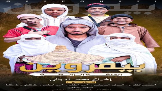 “بيمروين”.. إبداع أمازيغي يسطع من قلب أدرار ويعيد الاعتبار للمحتوى الهادف