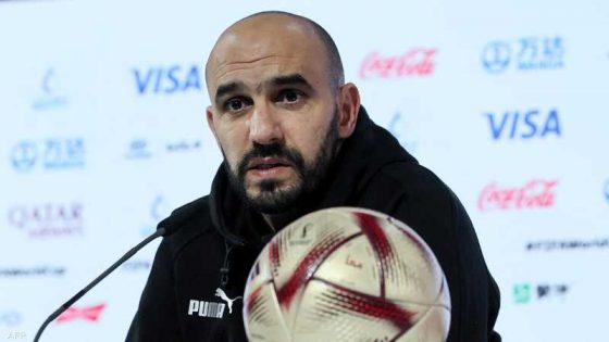 الركراكي يدعو الجماهير إلى دعم قوي أمام جزر القمر: نريد مدرجات تصنع الفارق