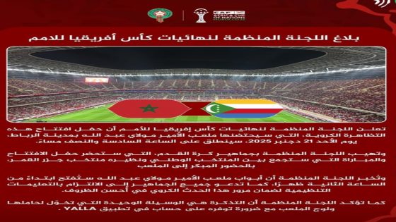 الجامعة الملكية المغربية لكرة القدم تكشف تفاصيل حفل افتتاح كأس إفريقيا للأمم