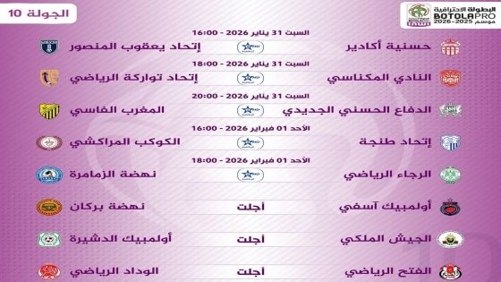 برنامج الجولة العاشرة للبطولة الاحترافية المغربية.