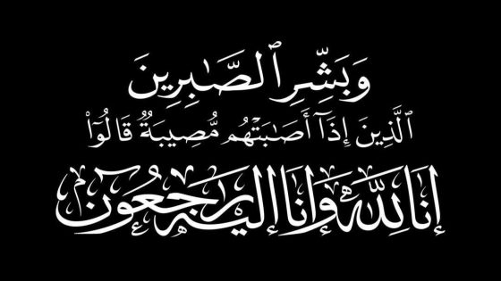 جريدة 9TV الإلكترونية تعزّي سعيد ياسين مدير المحطة الجهوية للإذاعة بالدار البيضاء في وفاة والدته