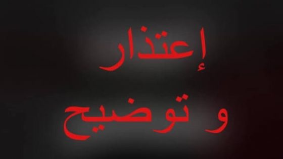 اعتذار إلى الاستاذة نعيمة دوح وتوضيح بخصوص سوء تفاهم خلال تغطية ماراتون مراكش.