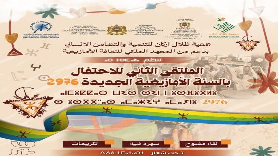 جمعية ظلال أركان تحتفي برأس السنة الأمازيغية 2976 بملتقى ثقافي وفكري بكلميم