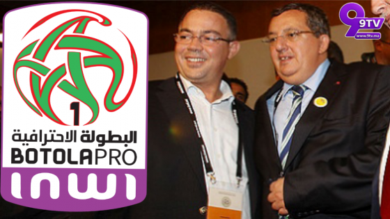 هل عرف الدوري الوطني نقلة نوعية بين فترة تسيير فوزي لقجع ومرحلة علي الفاسي الفهري، أم أن المشهد ظل كما هو دون تغيير