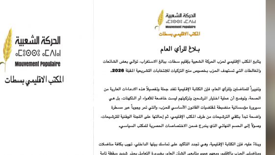 حزب الحركة الشعبية بسطات يفند شائعات التزكيات ويؤكد اعتماد مسطرة تنظيمية شفافة لانتخابات 2026
