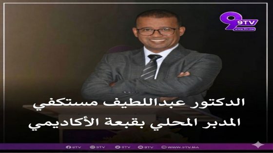 الدكتور عبد اللطيف مستكفي المدبر المحلي بقبعة الأكاديمي